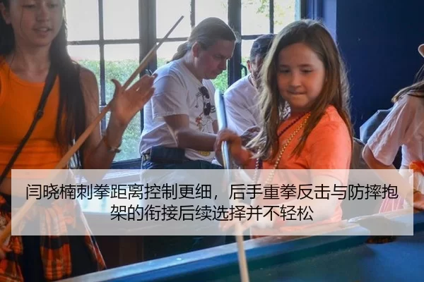 闫晓楠刺拳距离控制更细，后手重拳反击与防摔抱架的衔接后续选择并不轻松